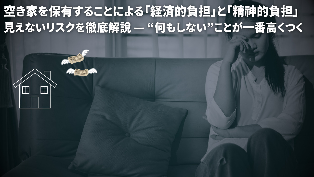 空き家を保有することによる「経済的負担」と「精神的負担」 見...の画像
