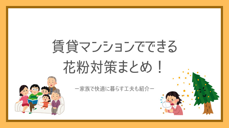 賃貸マンションでできる花粉対策まとめ！家族で快適に暮らす工夫...の画像
