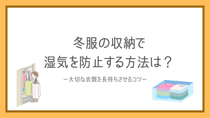 冬服の収納で湿気を防止する方法は？大切な衣類を長持ちさせるコ...の画像