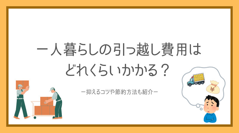一人暮らしの引っ越し費用はどれくらいかかる？抑えるコツや節約...の画像