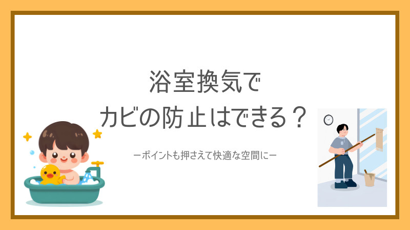 浴室換気でカビの防止はできる？ポイントも押さえて快適な空間に...の画像