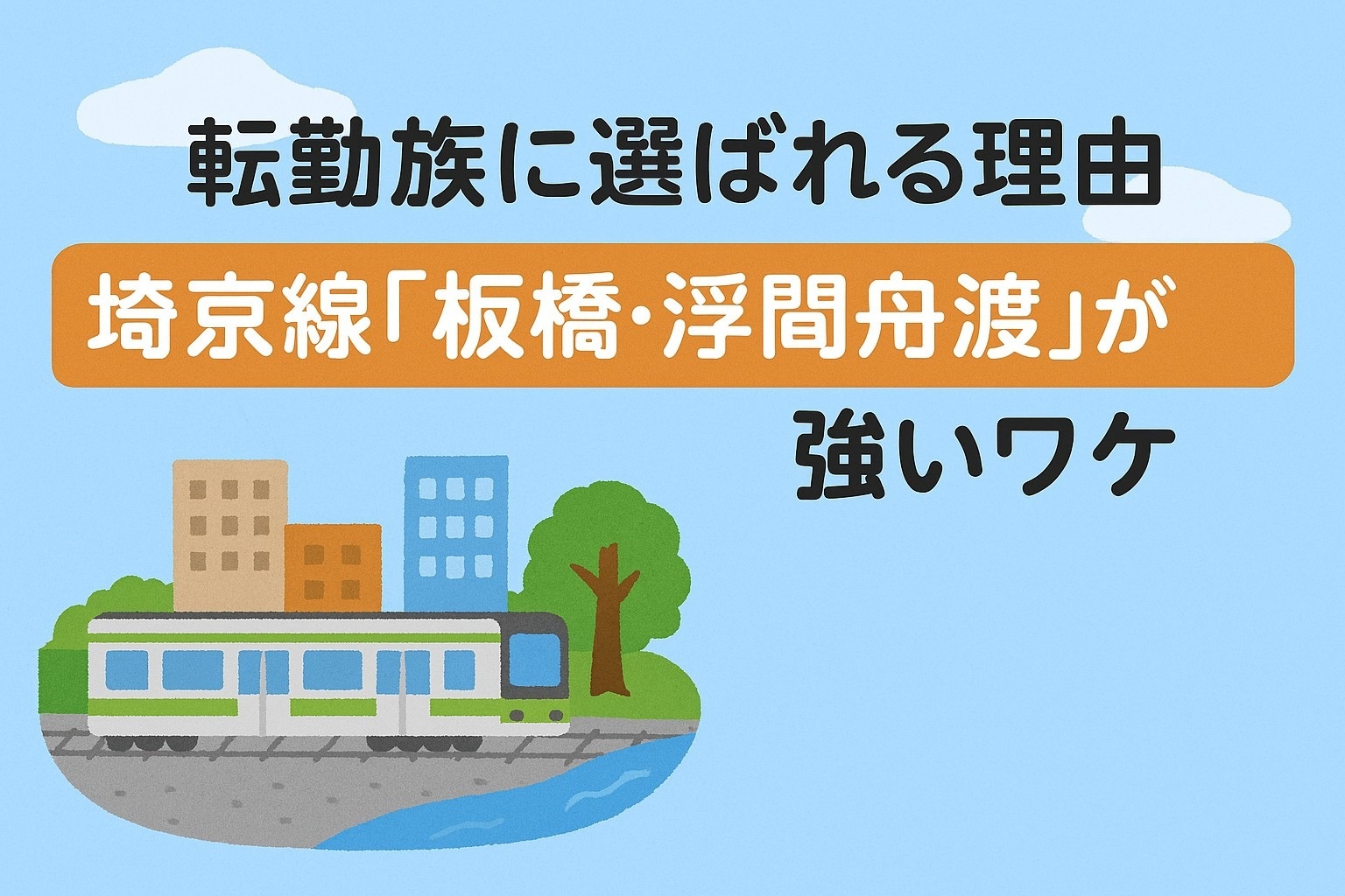 転勤族に選ばれる理由｜埼京線『板橋・浮間舟渡』が強いワケの画像