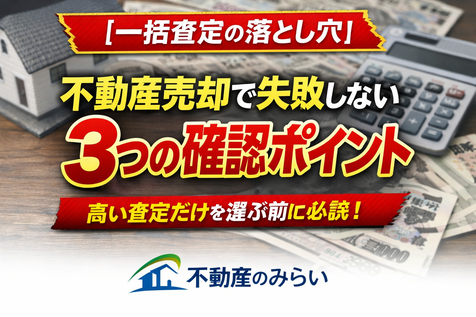 【一括査定の落とし穴】不動産売却で失敗しない3つの確認ポイン...の画像