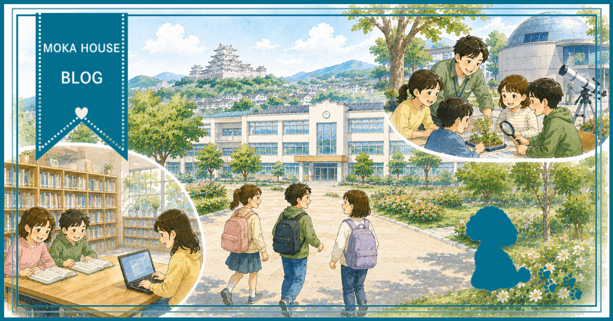 姫路市の学校選びで重視すべき教育環境は？子育てに役立つ情報を...の画像