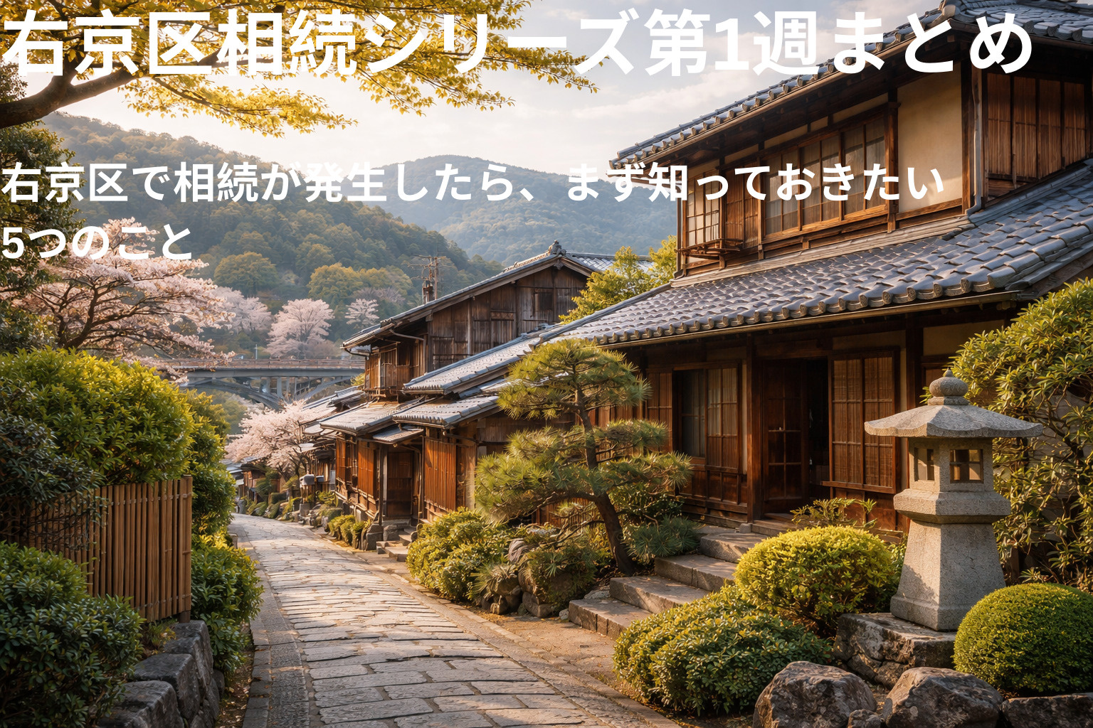 右京区で相続が発生したら、まず知っておきたい5つのことの画像