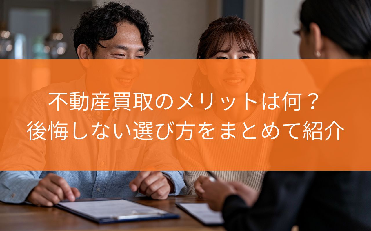 焼津市で不動産買取のメリットは何？後悔しない選び方をまとめて...の画像