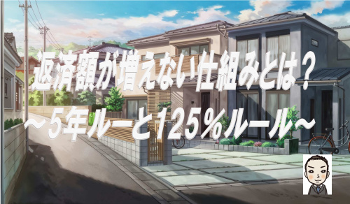 住宅ローンの「5年ルール」「125％ルール」とは？の画像