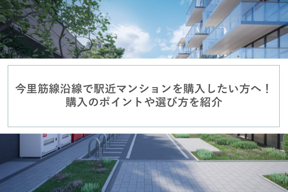 今里筋線沿線で駅近マンションを購入したい方へ！購入のポイント...の画像
