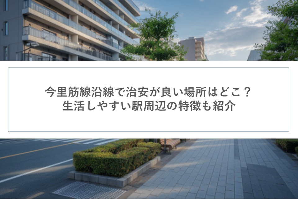 今里筋線沿線で治安が良い場所はどこ？生活しやすい駅周辺の特徴...の画像