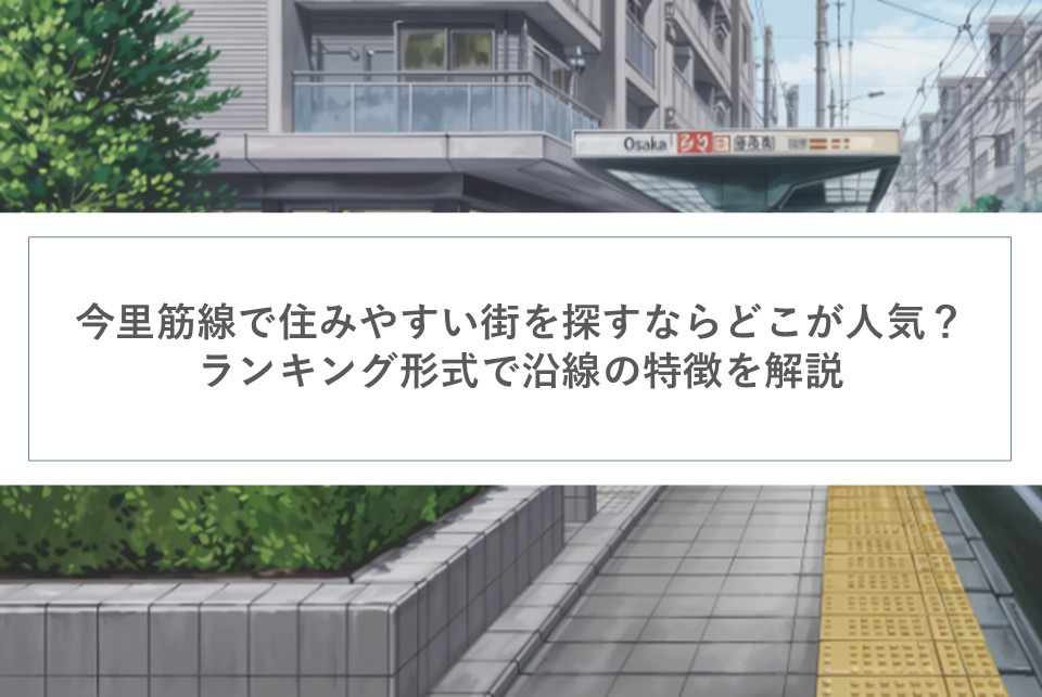 今里筋線で住みやすい街を探すならどこが人気？ランキング形式で...の画像