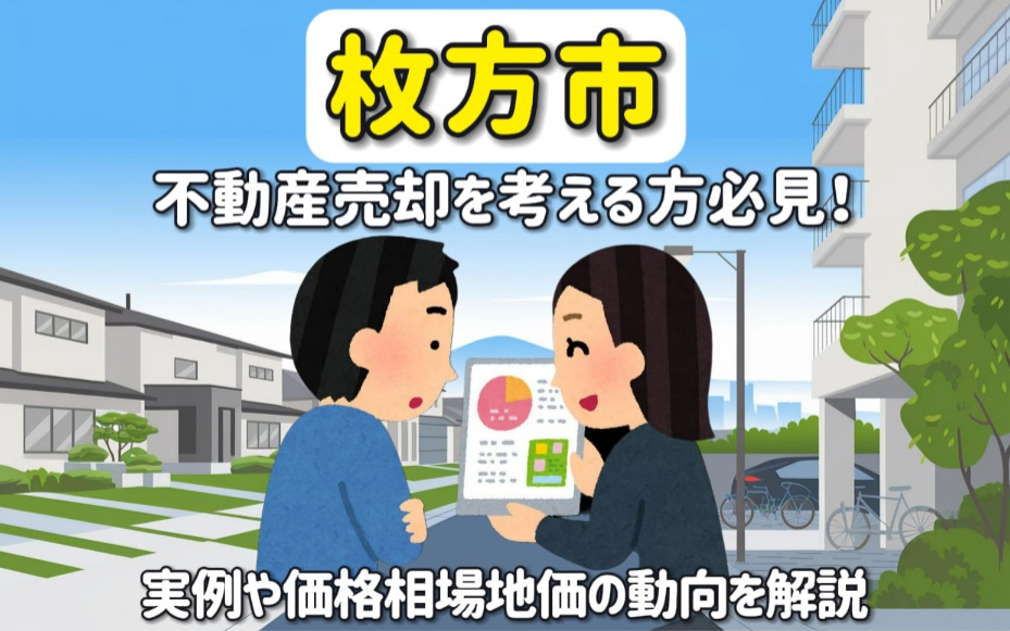 【必見】枚方市での不動産高価売却！実例や価格相場地価の動向を...の画像