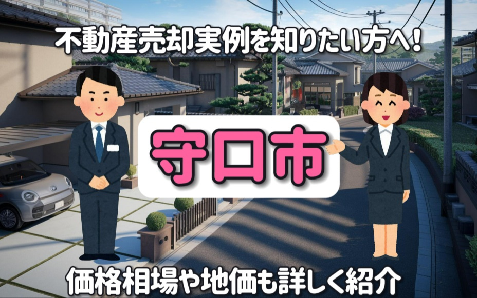 【失敗しない守口市の不動産売却】価格相場や地価も詳しくご紹介...の画像