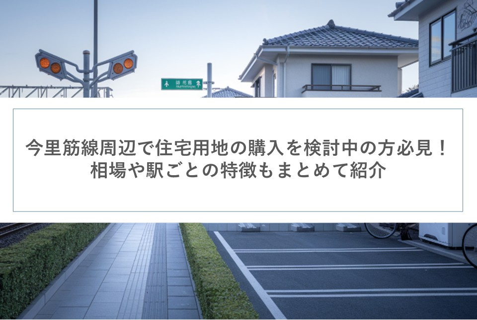 今里筋線周辺で住宅用地の購入を検討中の方必見！相場や駅ごとの...の画像