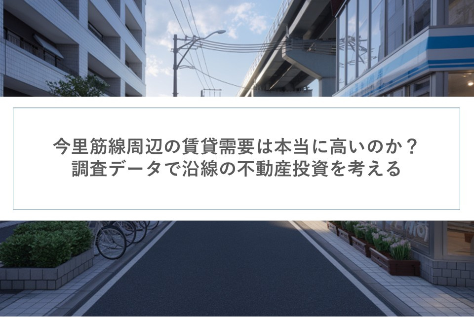 今里筋線周辺の賃貸需要は本当に高いのか？調査データで沿線の不...の画像