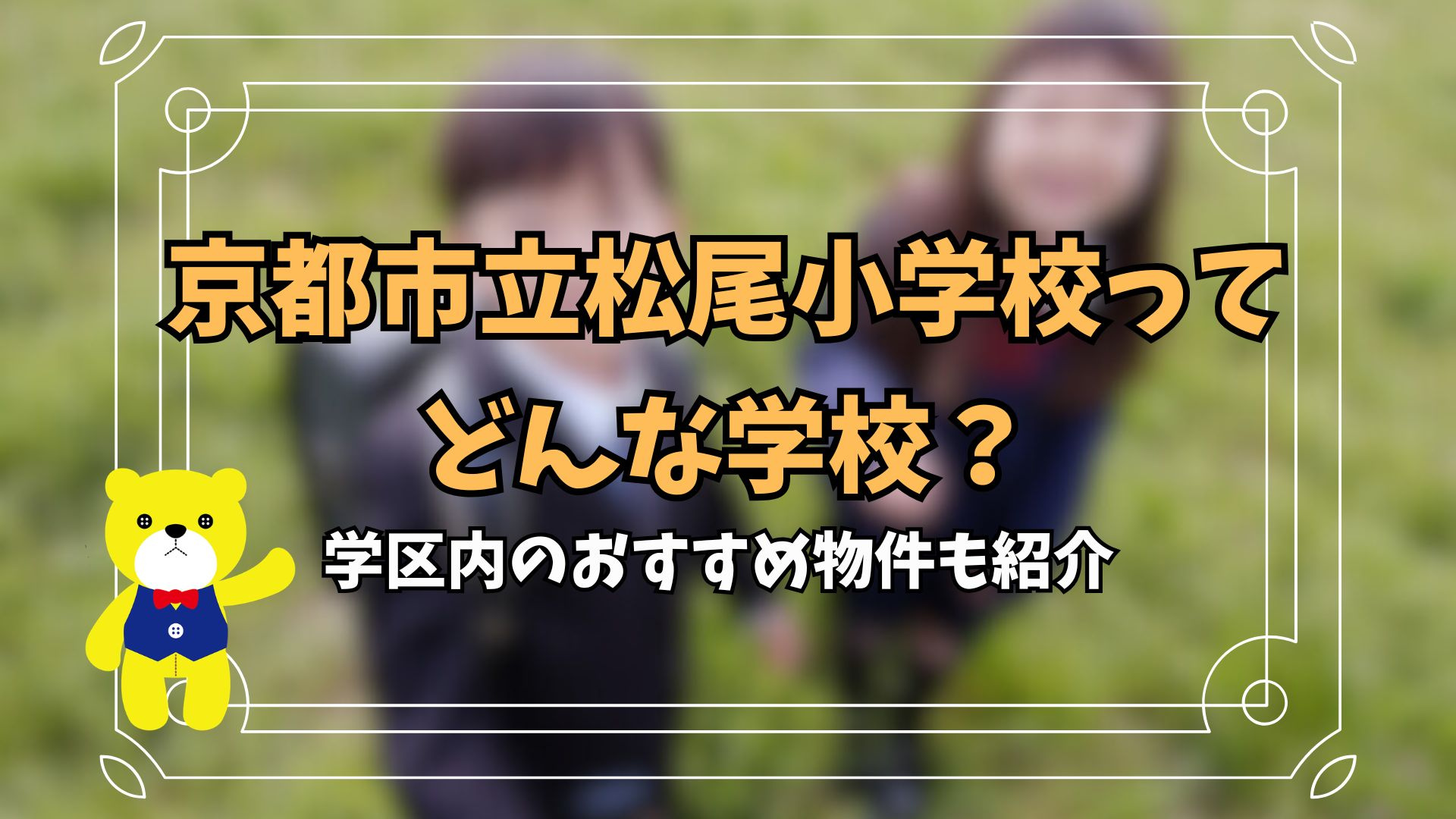 京都市立松尾小学校ってどんな学校？学区内のおすすめ物件も紹介...の画像