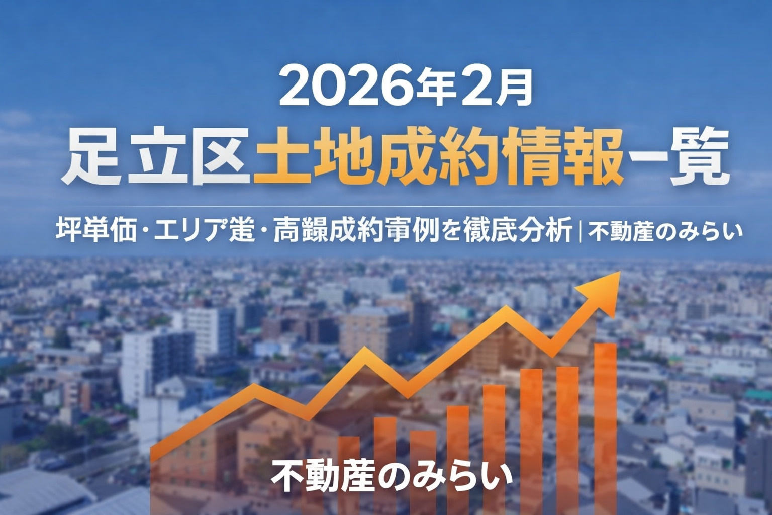 【2026年2月】足立区土地成約情報一覧  坪単価・エリア差...の画像