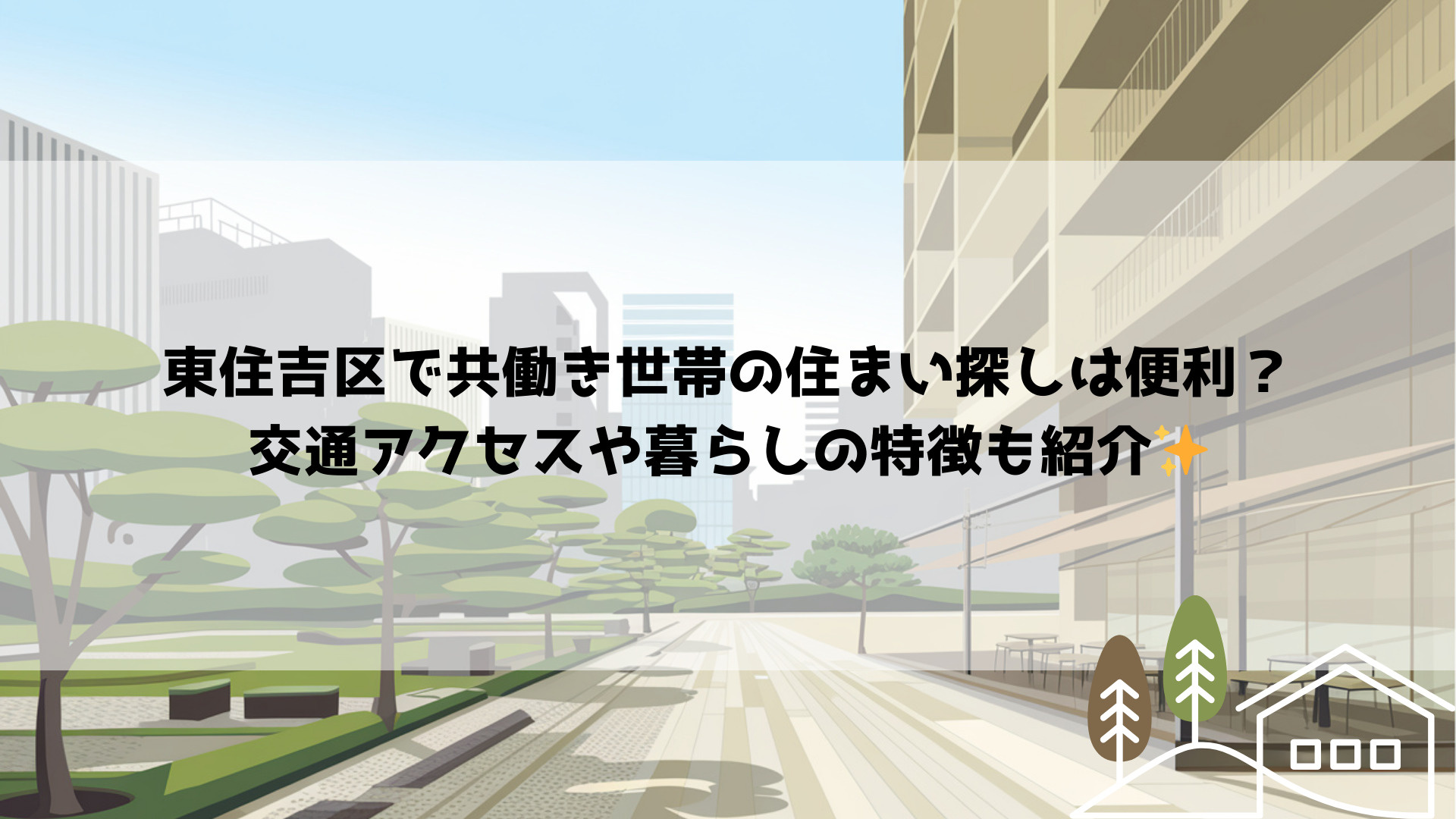 東住吉区で共働き世帯の住まい探しは便利？交通アクセスや暮らし...の画像