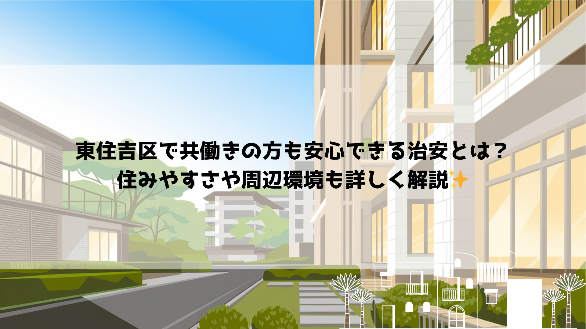東住吉区で共働きの方も安心できる治安とは？住みやすさや周辺環...の画像