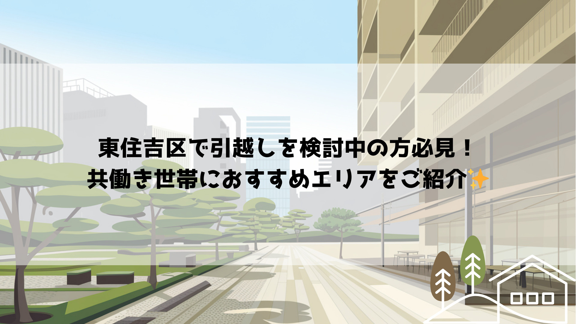 東住吉区で引越しを検討中の方必見！共働き世帯におすすめエリア...の画像