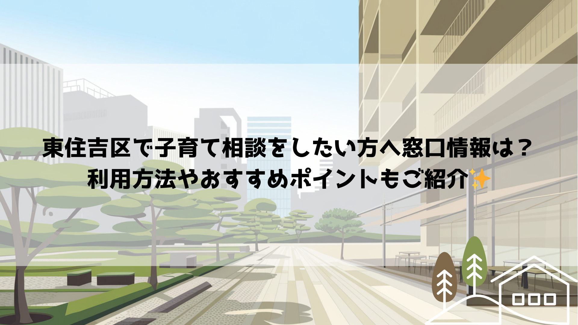 東住吉区で子育て相談をしたい方へ窓口情報は？利用方法やおすす...の画像