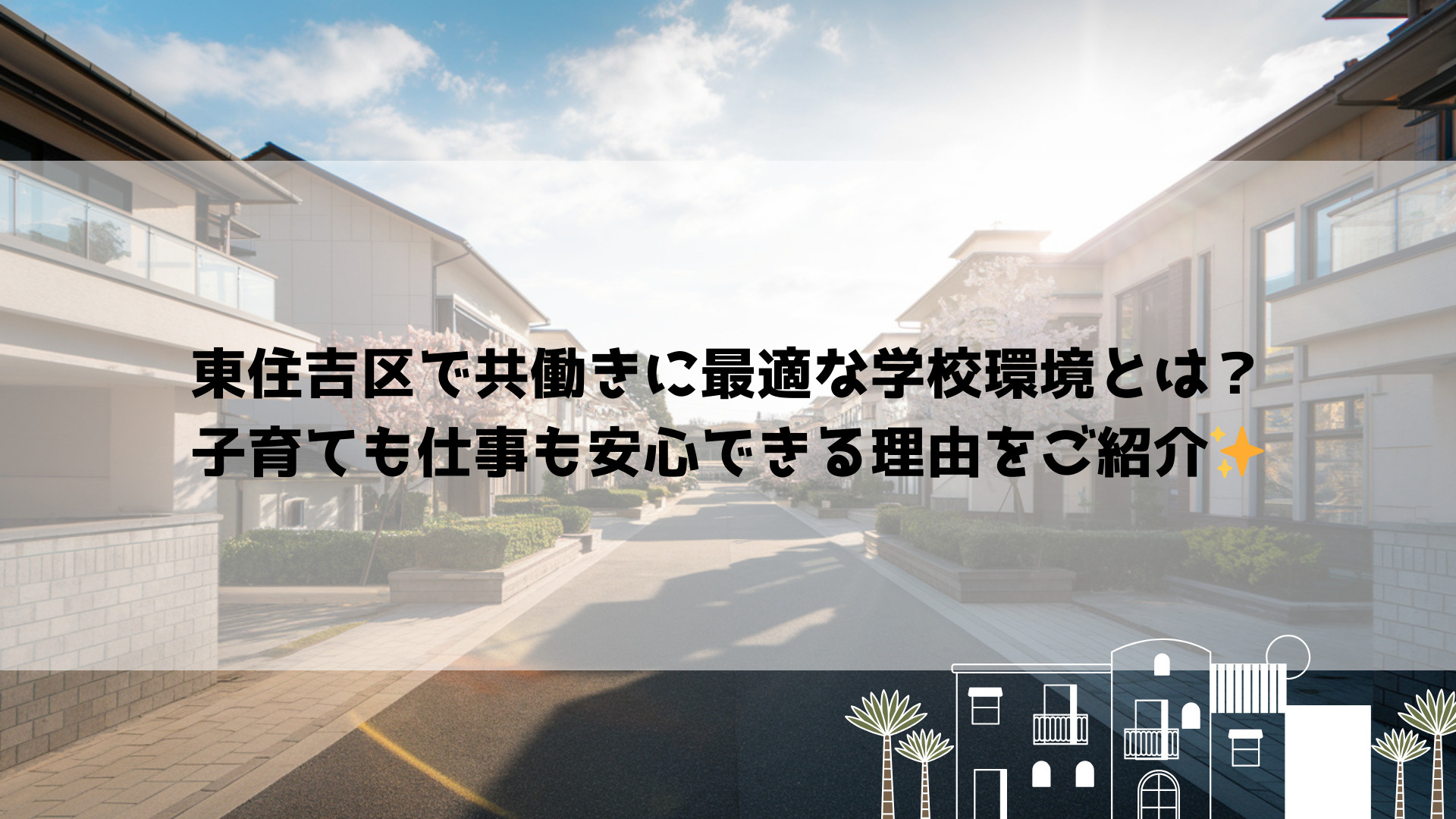 東住吉区で共働きに最適な学校環境とは？子育ても仕事も安心でき...の画像
