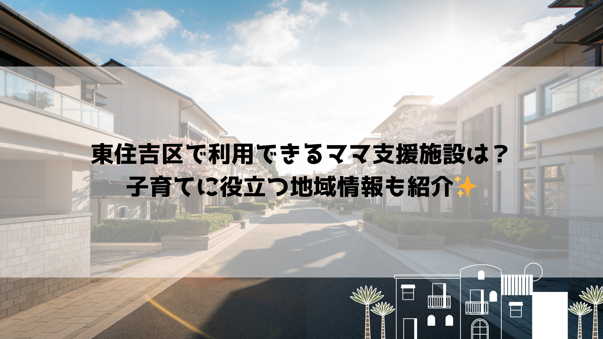 東住吉区で利用できるママ支援施設は？子育てに役立つ地域情報も...の画像