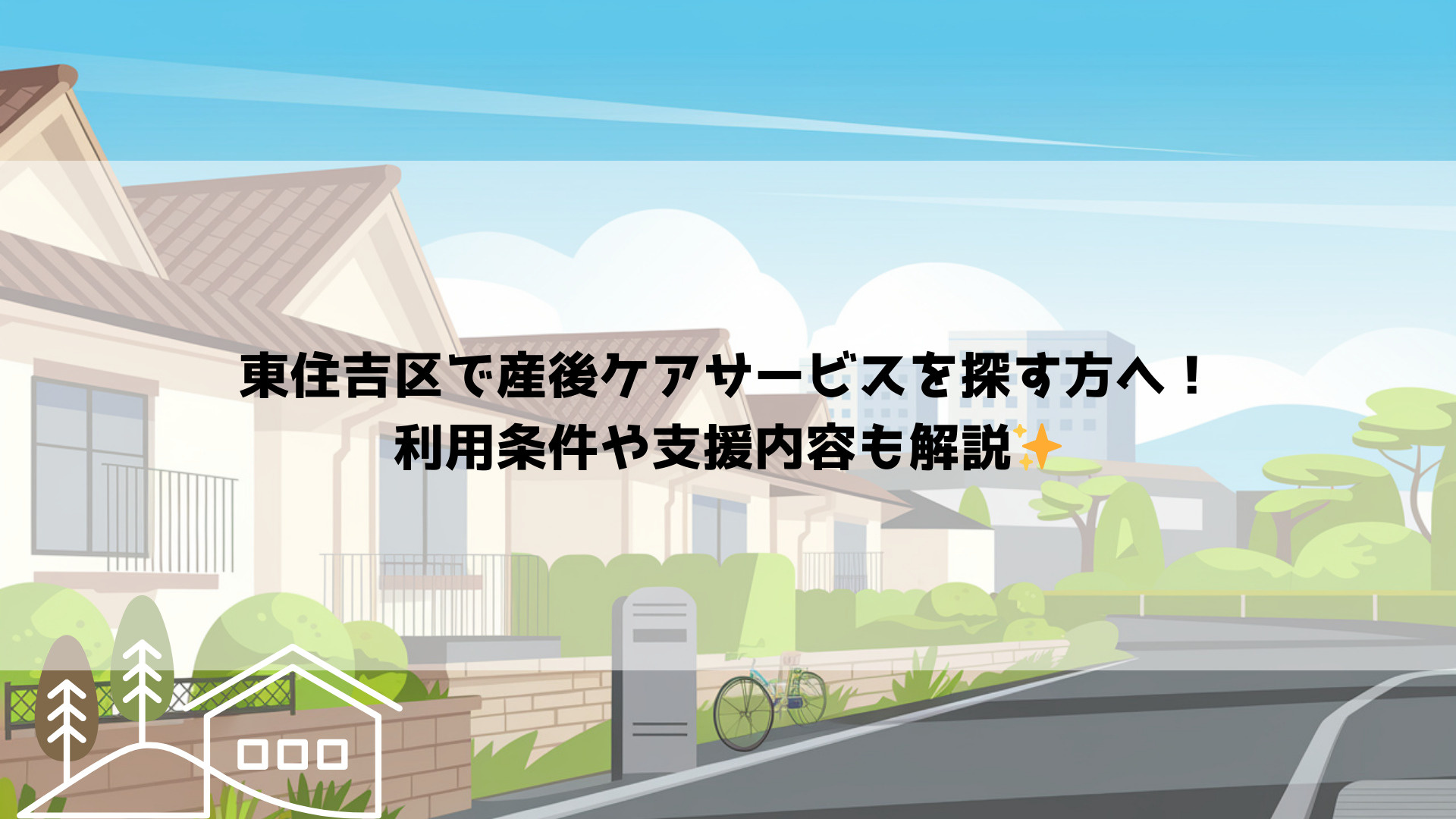 東住吉区で産後ケアサービスを探す方へ！利用条件や支援内容も解...の画像
