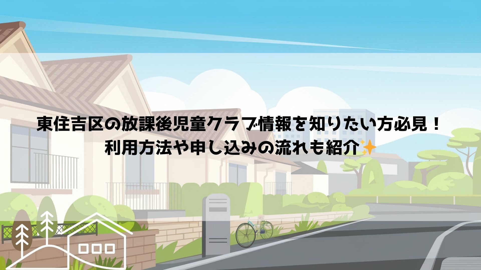 東住吉区の放課後児童クラブ情報を知りたい方必見！利用方法や申...の画像