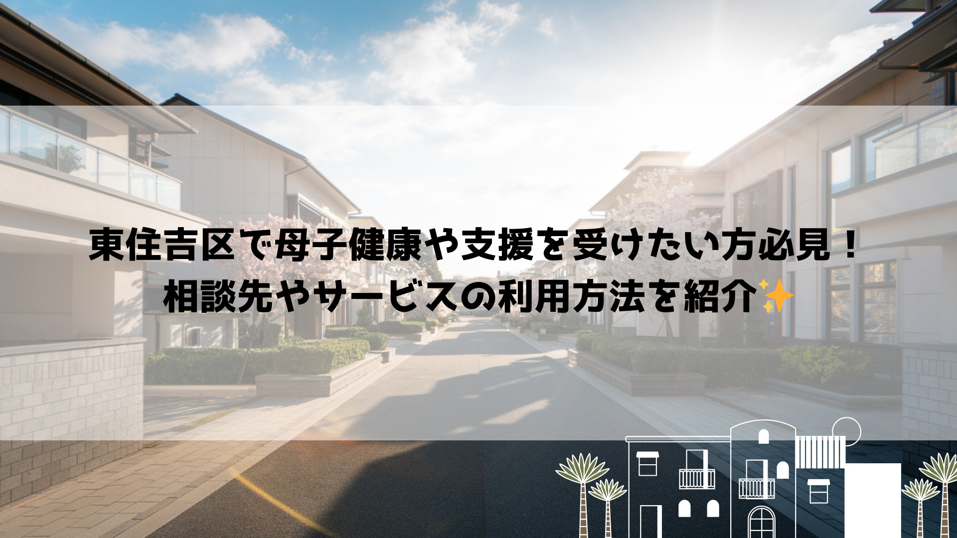 東住吉区で母子健康や支援を受けたい方必見！相談先やサービスの...の画像