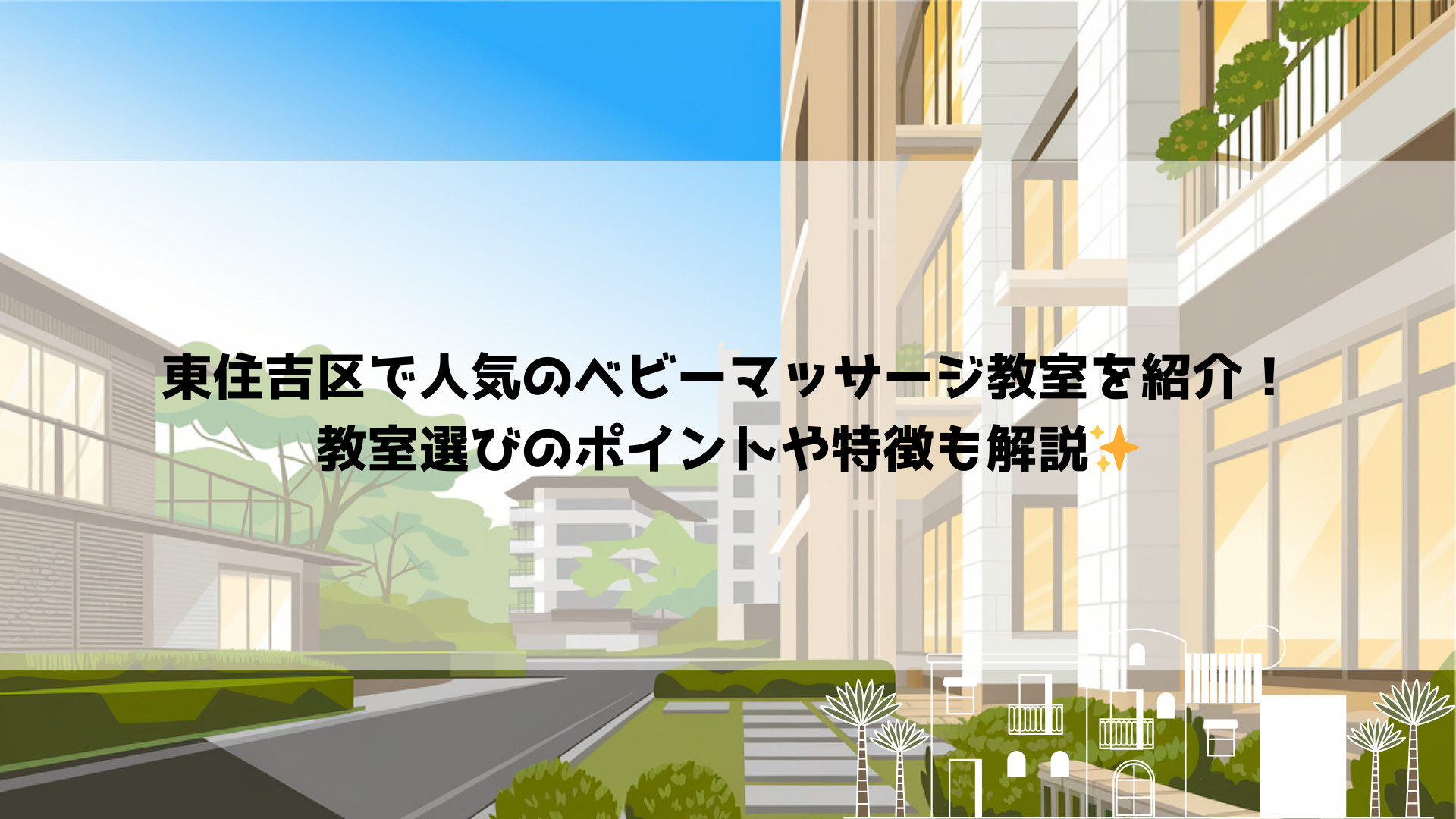 東住吉区で人気のベビーマッサージ教室を紹介！教室選びのポイン...の画像