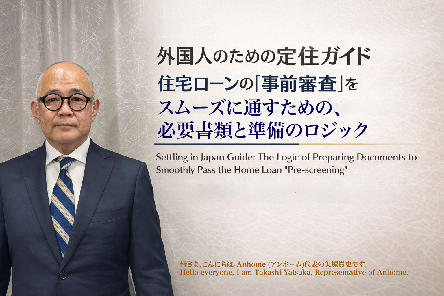 （2026年4月24日）外国人のための定住ガイド：住宅ローン...の画像