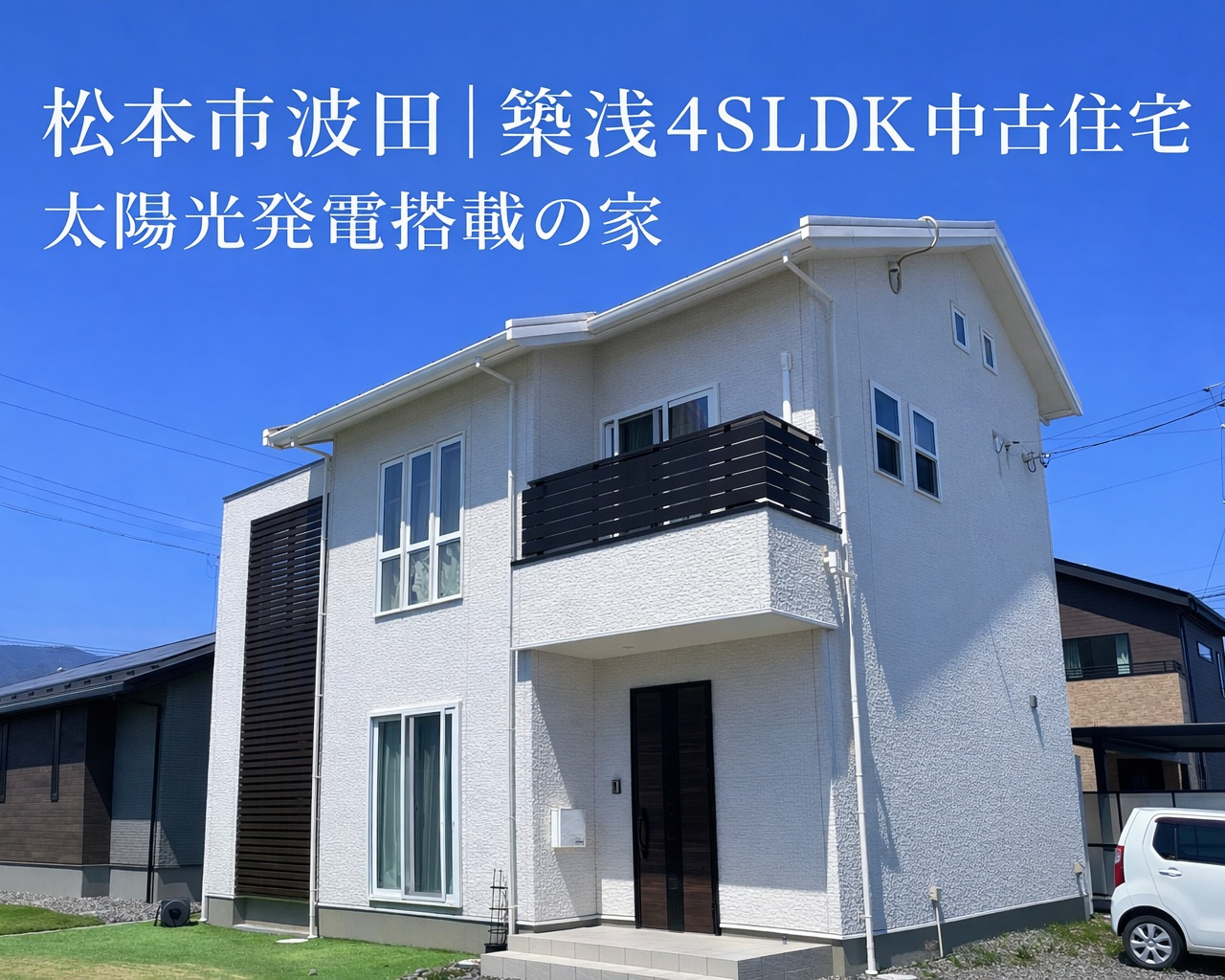松本市波田｜駅徒歩2分・太陽光発電搭載の築浅4SLDK中古住...の画像