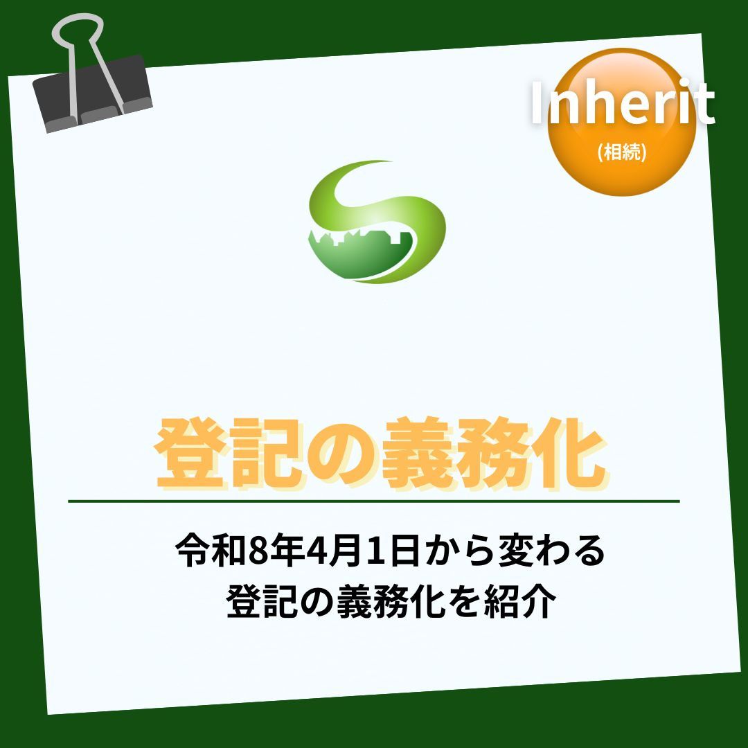 民法改正で登記の義務化はどう変わる？令和８年４月１日から所有...の画像
