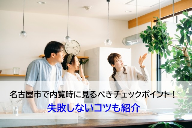 名古屋市で内覧時に見るべきチェックポイント！失敗しないコツも...の画像