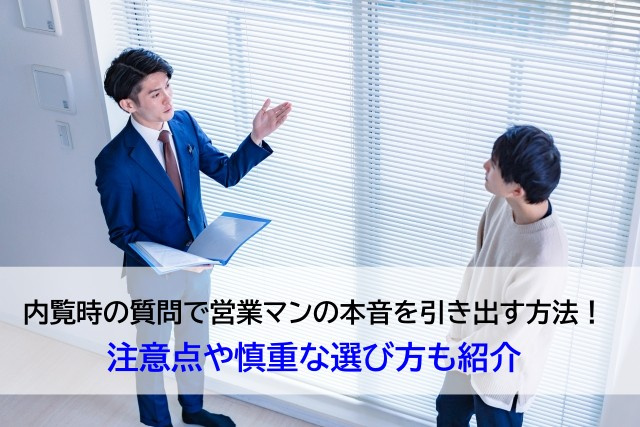内覧時の質問で営業マンの本音を引き出す方法！注意点や慎重な選...の画像