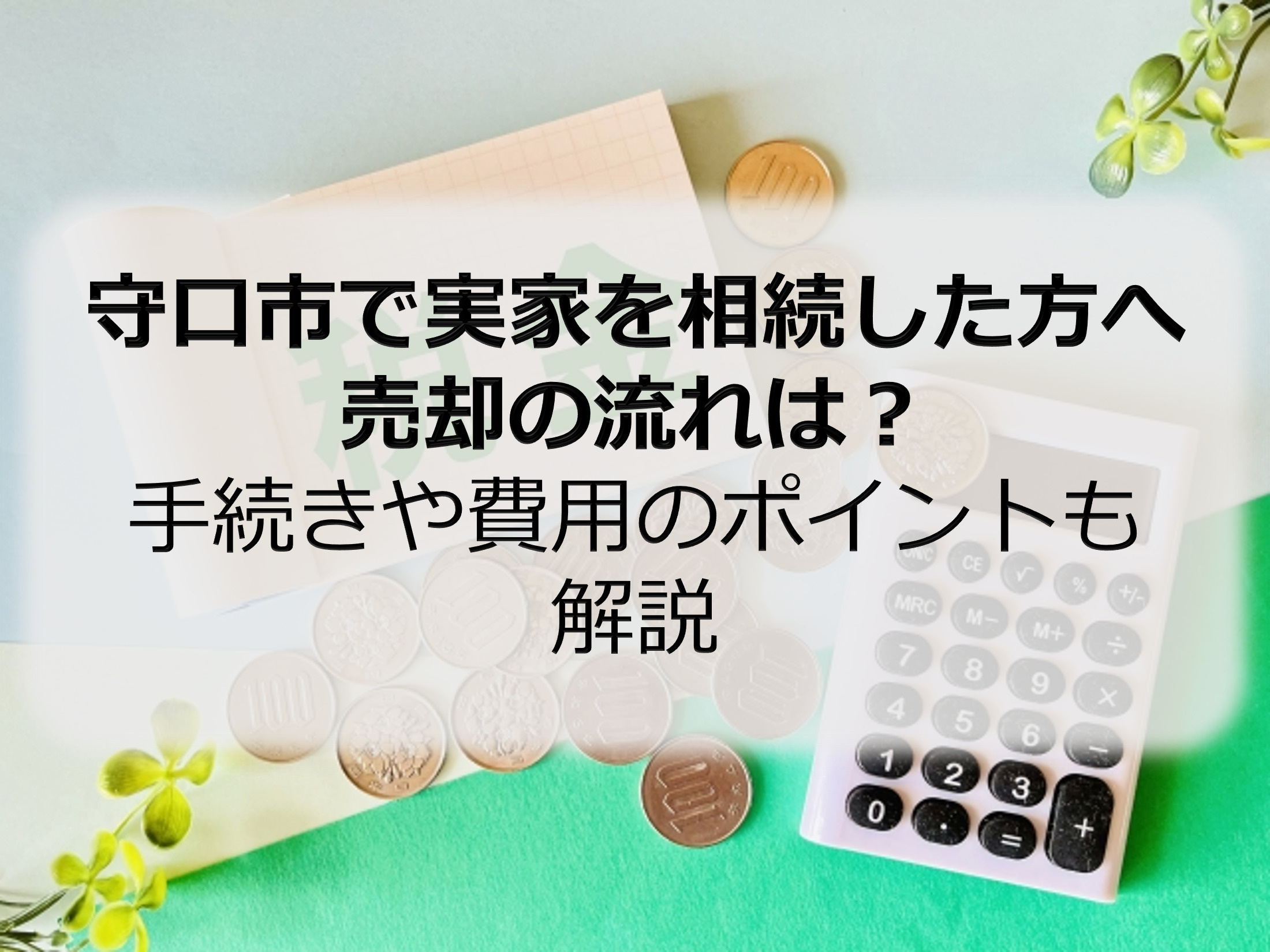 守口市で実家を相続した方へ売却の流れは？手続きや費用のポイン...の画像