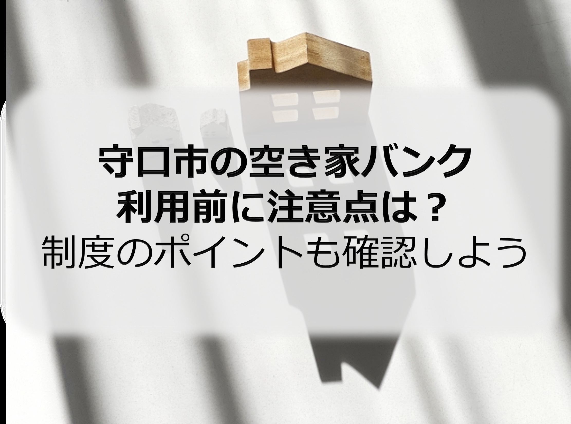 守口市の空き家バンク利用前に注意点は？制度のポイントも確認し...の画像