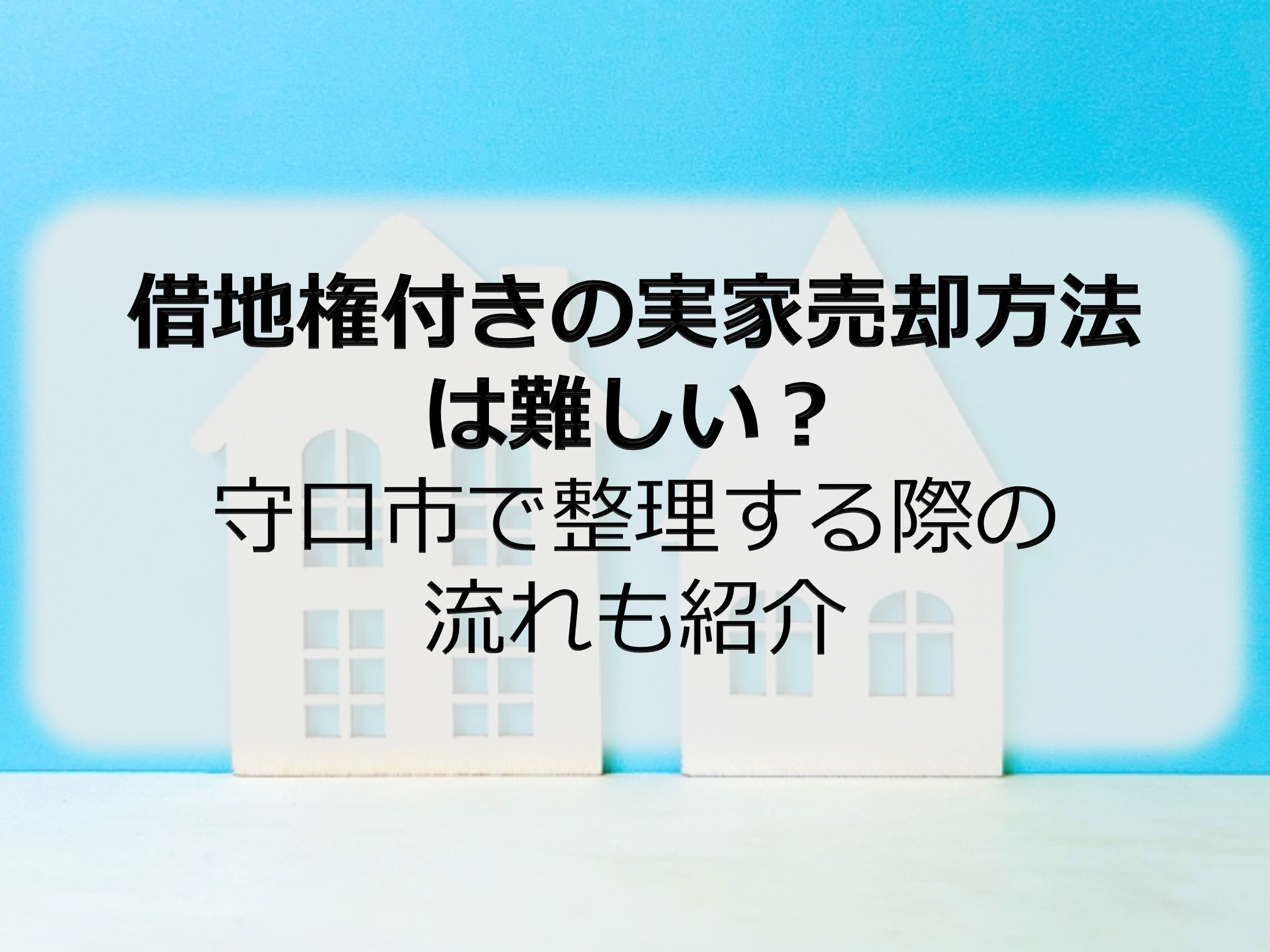 借地権付きの実家売却方法は難しい？守口市で整理する際の流れも...の画像