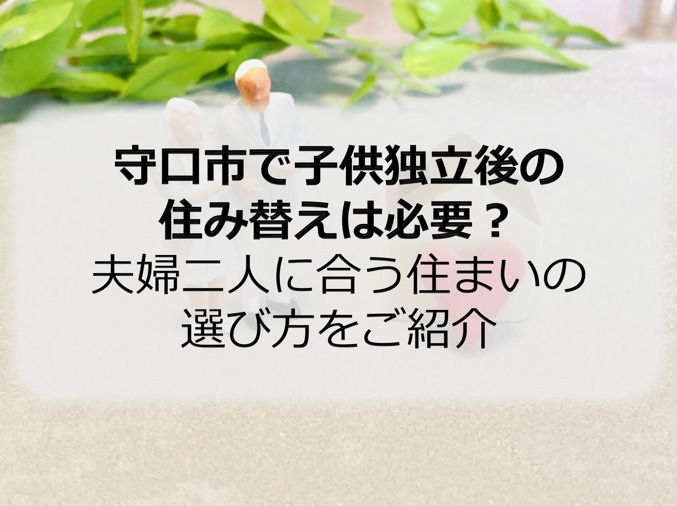 守口市で子供独立後の住み替えは必要？夫婦二人に合う住まいの選...の画像