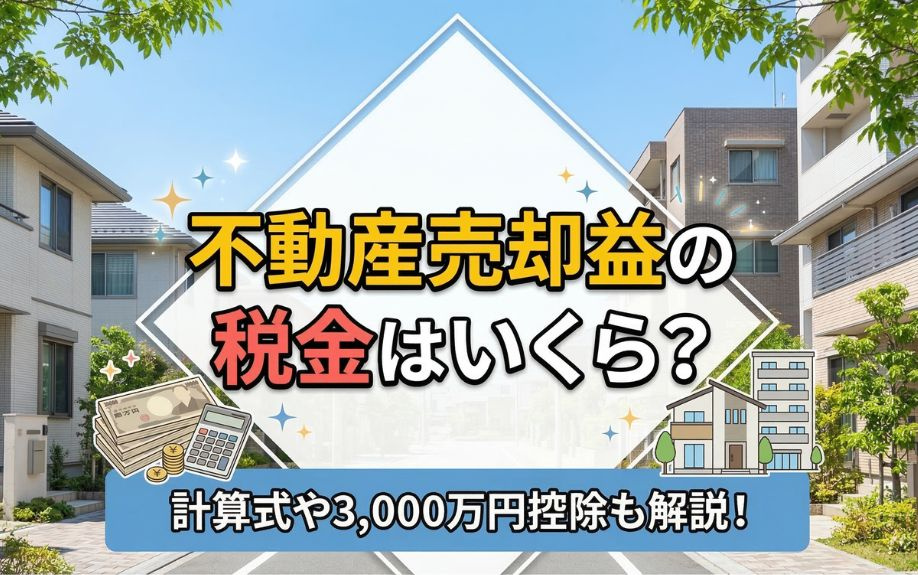 【2026年】不動産売却益の税金はいくら？計算式や3,000...の画像
