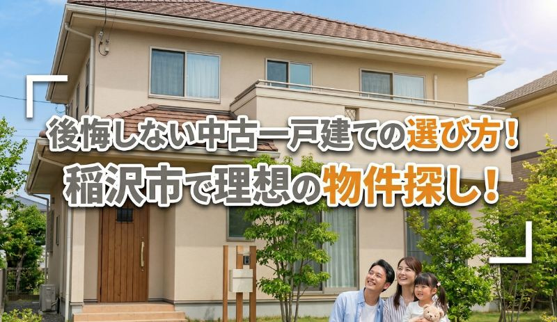 【2026年】後悔しない中古一戸建ての選び方！稲沢市で理想の...の画像
