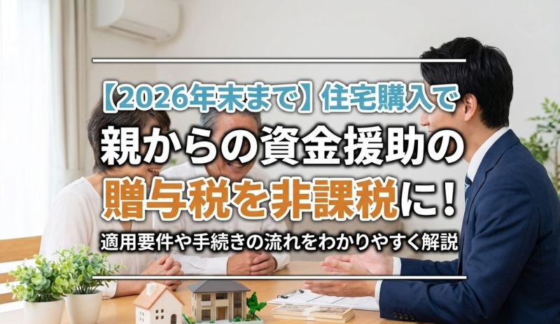 【2026年】住宅購入で親からの資金援助の贈与税を非課税に！...の画像