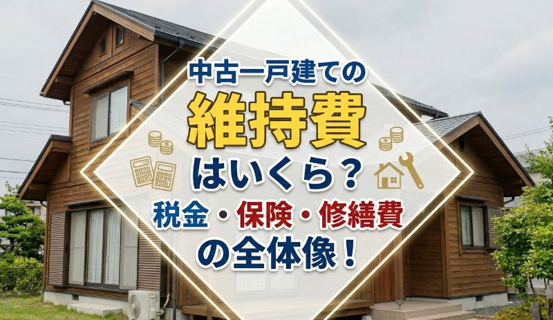 【2026年】中古一戸建ての維持費はいくら？税金・保険・修繕...の画像