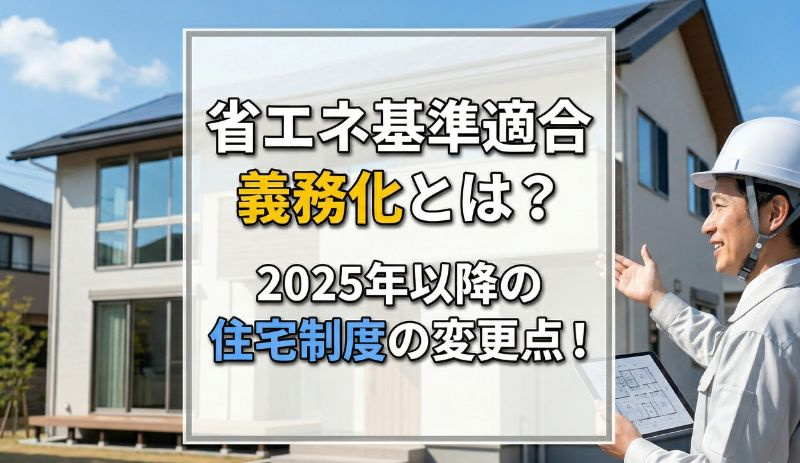 【2026年】省エネ基準適合義務化とは？2025年以降の住宅...の画像
