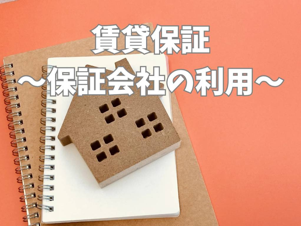 賃貸で保証会社を利用する方法は？連帯保証人なしで契約できる流...の画像