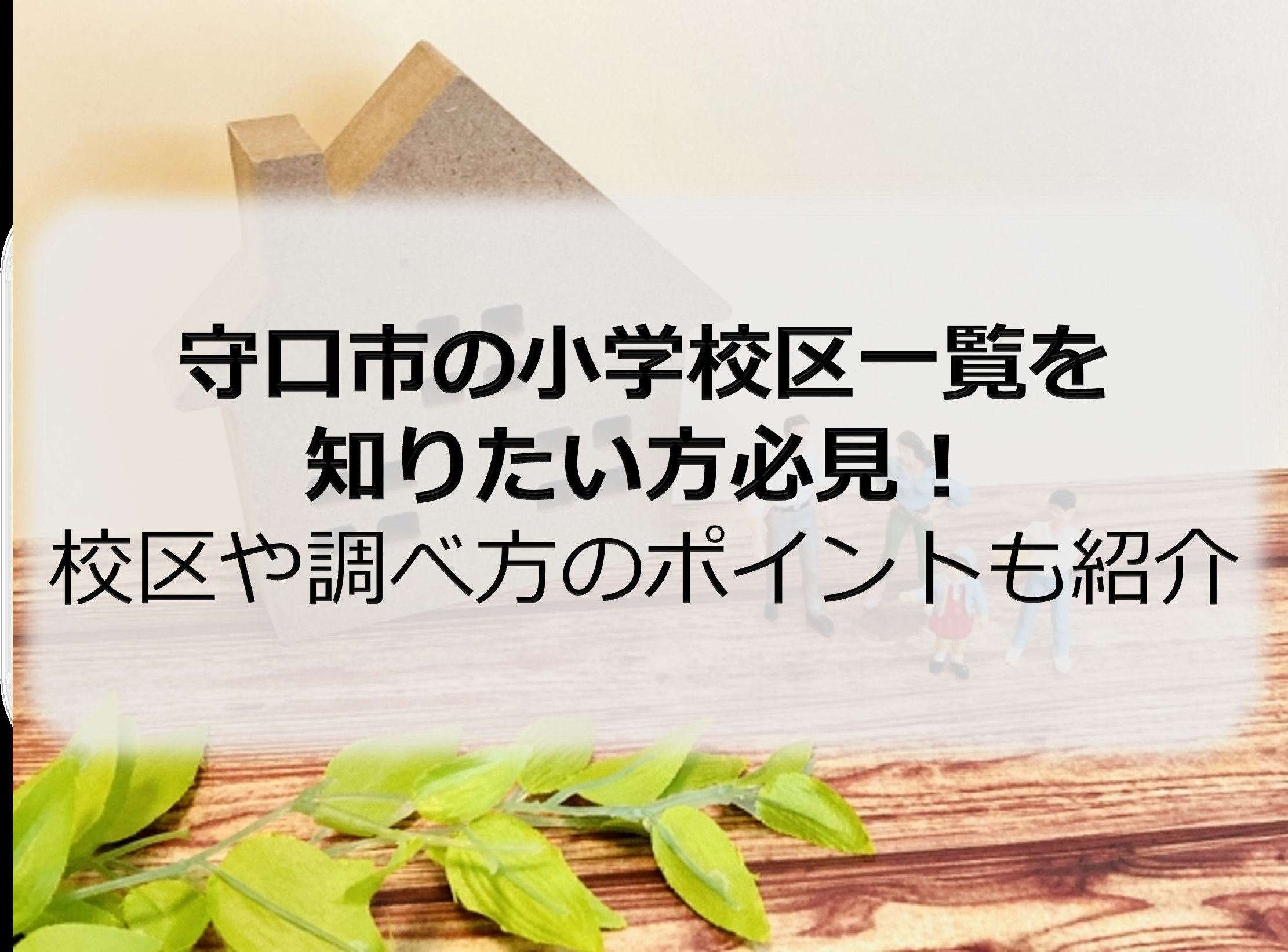 守口市の小学校区一覧を知りたい方必見！校区や調べ方のポイント...の画像