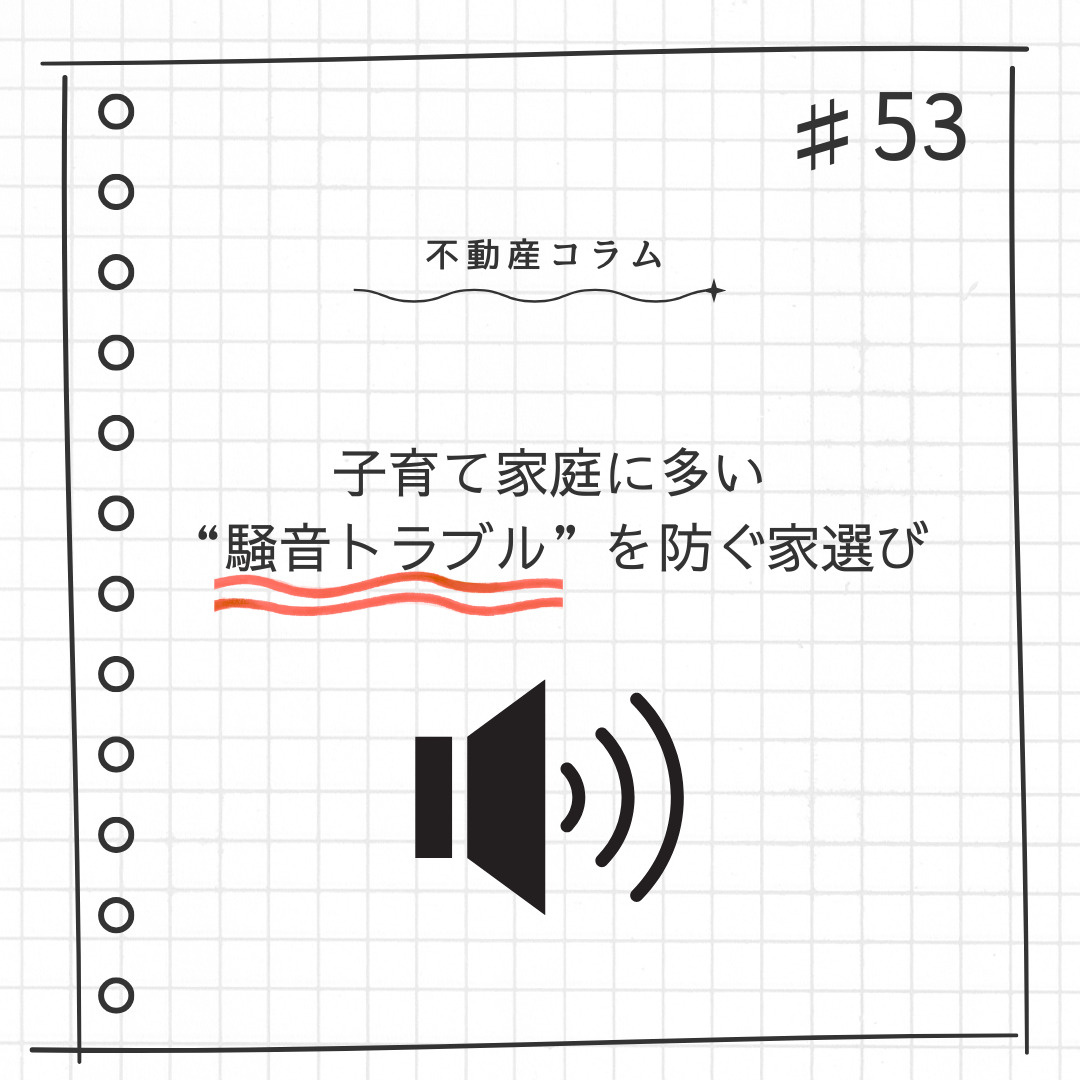 不動産コラム＃53【子育て家庭に多い“騒音トラブル”を防ぐ家...の画像