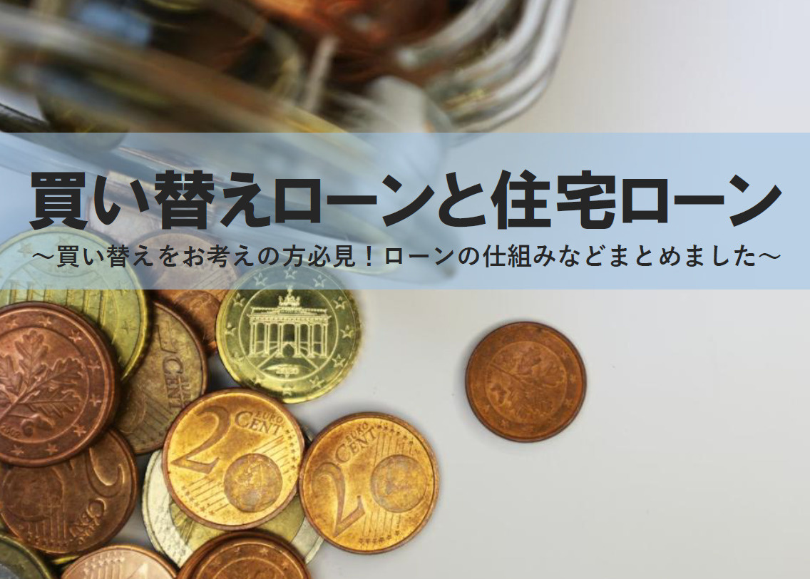 買い替えローンと住宅ローンの違いは？メリットやデメリットもポ...の画像
