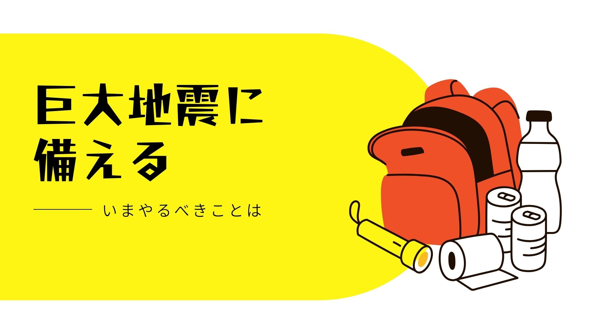 巨大地震に備える講座を受講して― 不動産会社として「いま考え...の画像