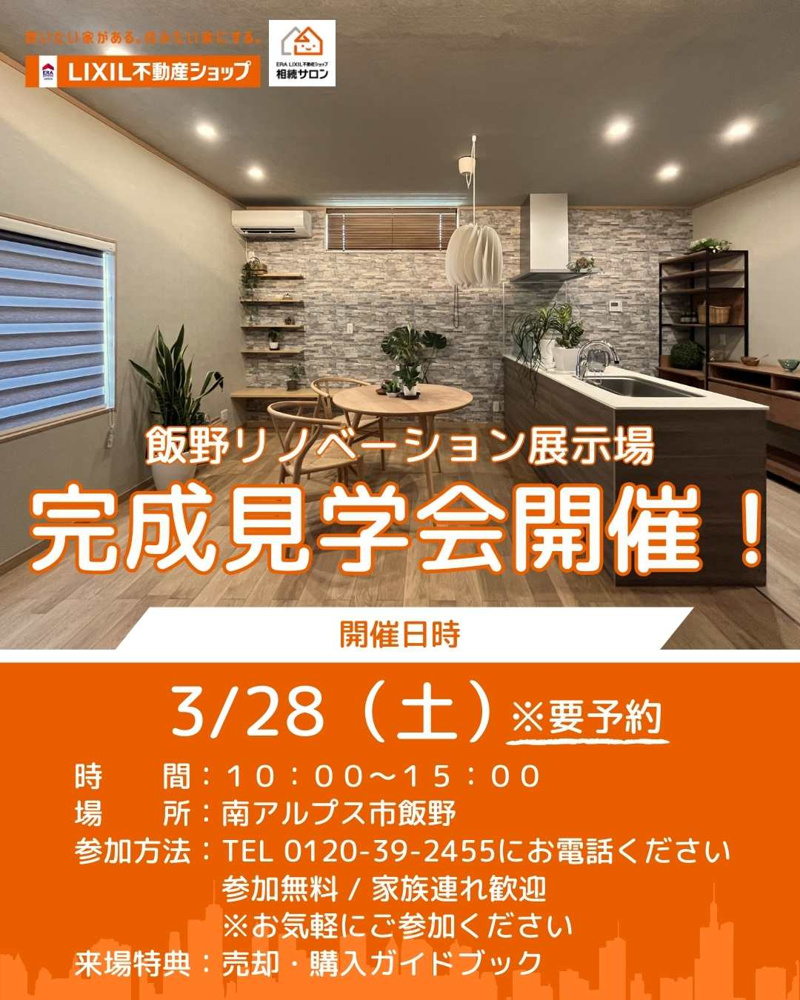 最新記事「飯野リノベーション完成見学会」の画像